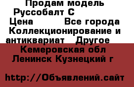 Продам модель Руссобалт С24-40 1:43 › Цена ­ 800 - Все города Коллекционирование и антиквариат » Другое   . Кемеровская обл.,Ленинск-Кузнецкий г.